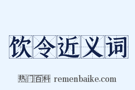 饮令近义词是什么意思的图片